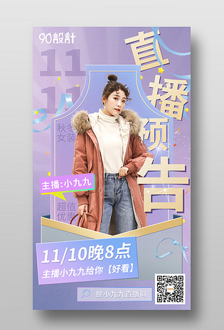 时尚甜美双十一女装直播预告手机海报