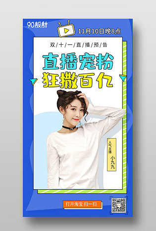 简单可爱小清新双十一直播预告手机海报