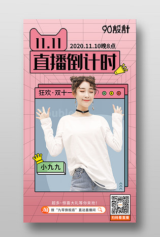 粉色可爱双十一直播预告手机海报