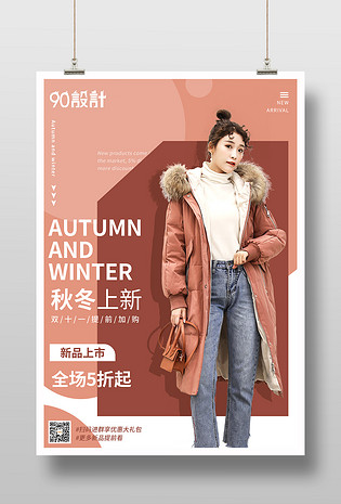 粉色时商简约秋冬上新女装印刷海报