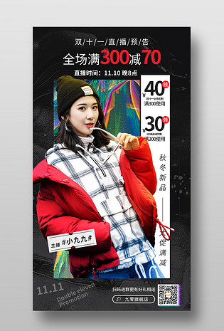 时尚炫酷双十一秋冬女装直播手机还阿伯