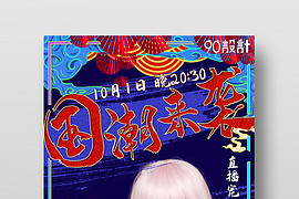 手绘国潮中国风直播预告宣传海报