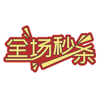 打折活动素材图片大全