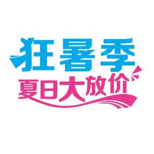 狂暑季 夏日大促 夏日大放价促销pngpsd2000*2000淘宝狂暑夏季特惠