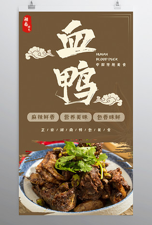 湖南旅游特色经典美食血鸭平面海报