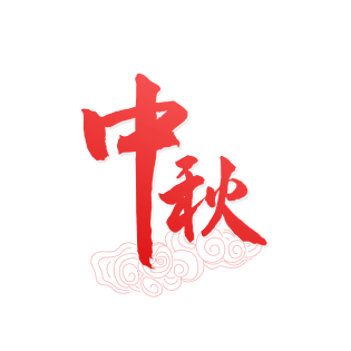 中秋节节日艺术字设计