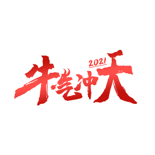 2021春节牛气冲天设计字体