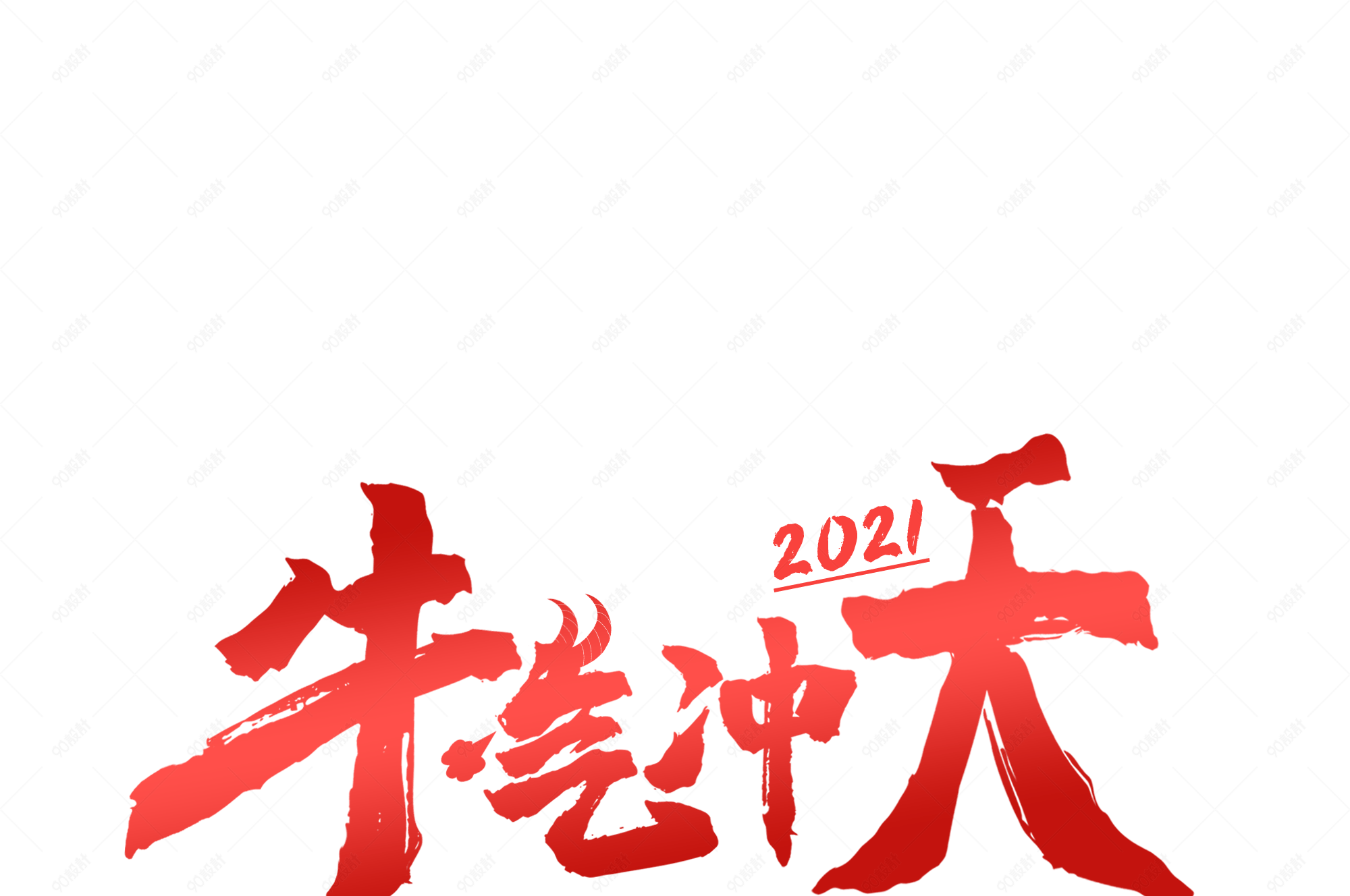 2021春节牛气冲天设计字体