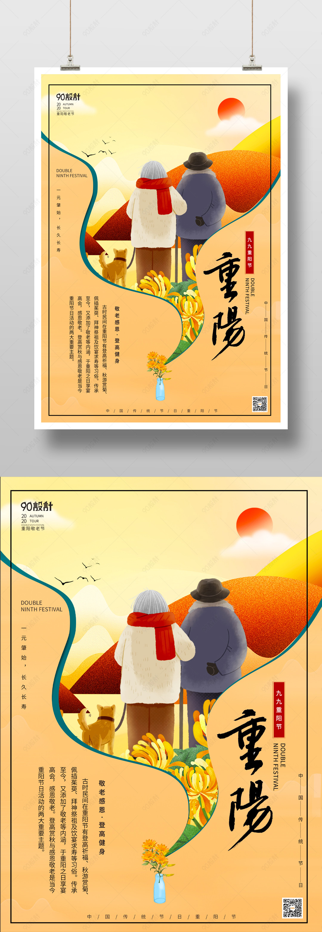重阳 重阳节 传统习俗 节日海报 敬老【广告设计psd-90设计网