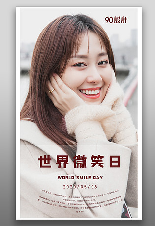 简约小清新温馨世界微笑日手机海报