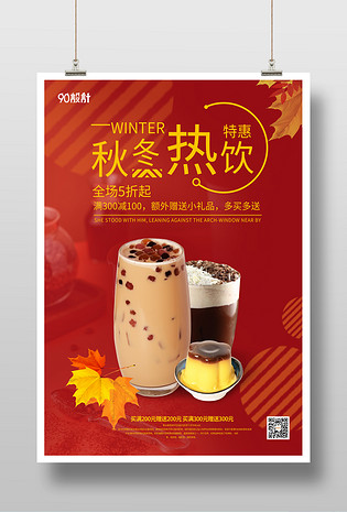 奶茶店秋冬热饮广告语图片
