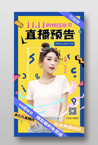 双十一购物狂欢节时尚直播预告海报