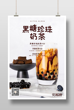 简约文艺黑糖珍珠奶茶印刷海报设计