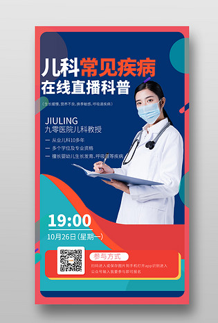 医学医药儿科专家直播手机海报宣传图