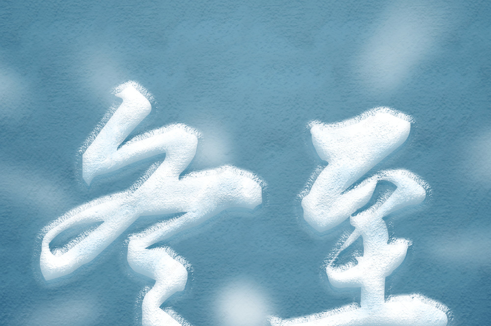 冬至冰雪字体艺术字psd
