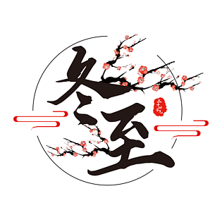 中国风冬至艺术字雪梅免抠素材