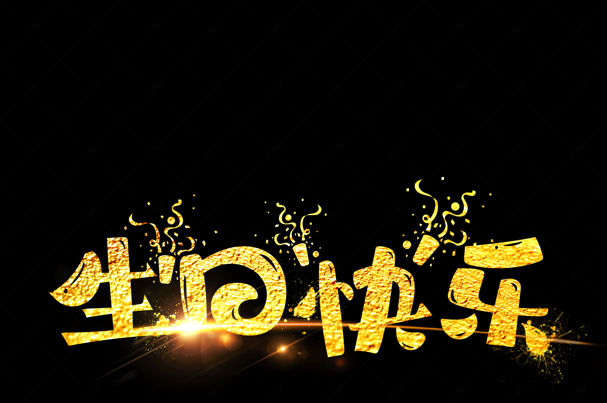 黑金材质字生日快乐字体素材分层免抠