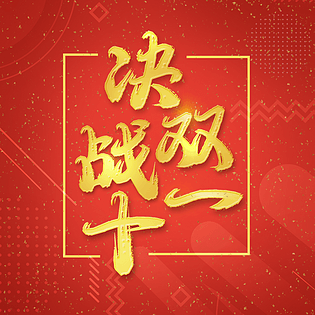 决战双十一金色毛笔艺术字