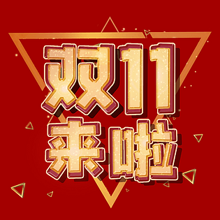 双十一来啦金色立体字
