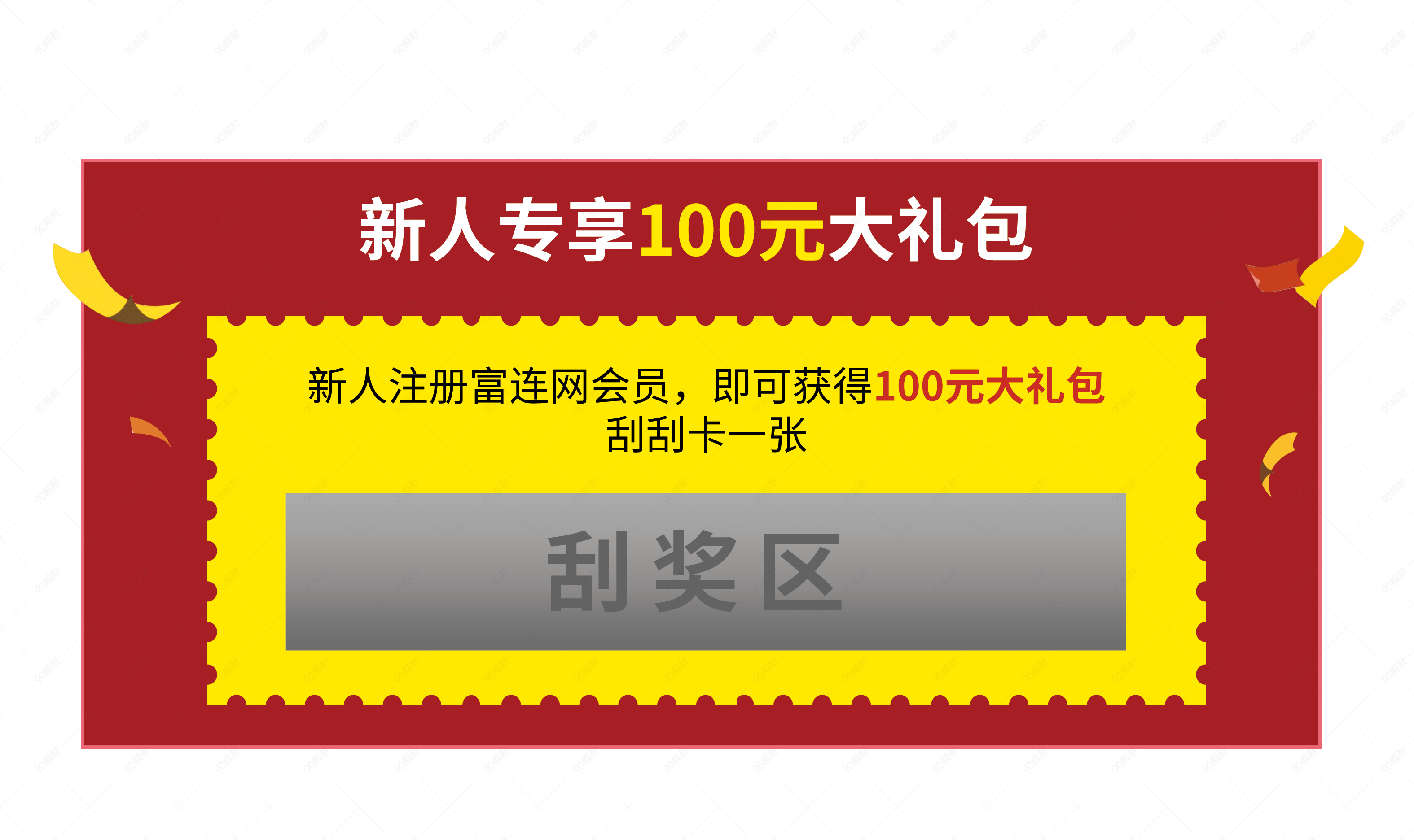 刮奖区效果元素