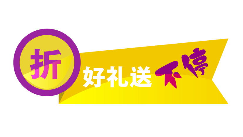 好礼图片大全