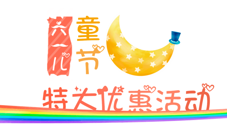 六一儿童节优惠活动艺术字pngpsd2000*2000夏天渐变促销优惠活动标贴