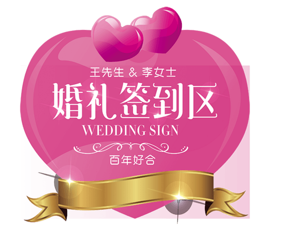 婚礼签到处桃心
