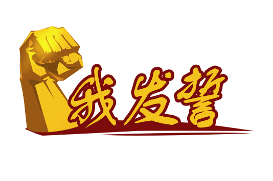 发誓誓言艺术字元素