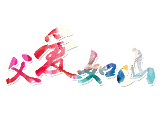 感恩父爱如山图片大全