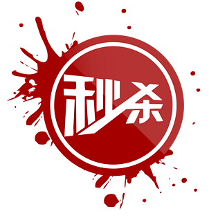 淘宝秒杀图片大全