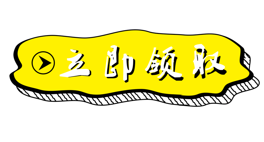 卡通立即领取图标