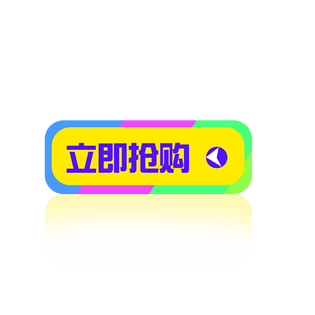 立即抢购按钮素材