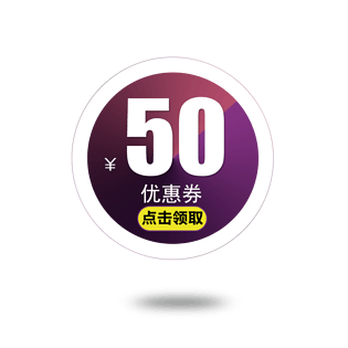 50元优惠券促销标签素材