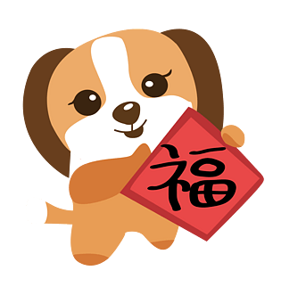 狗年送福