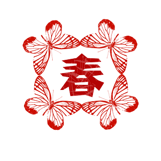 春节剪纸中国风春字