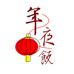 喜庆年夜饭灯笼艺术字