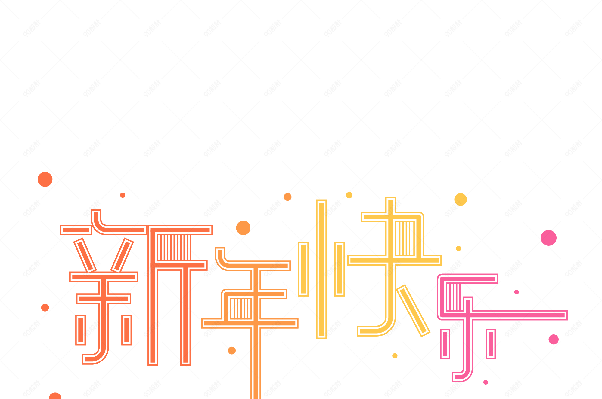 多彩色新年快乐艺术字