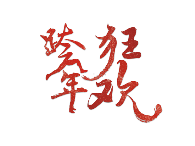 跨年狂欢艺术字