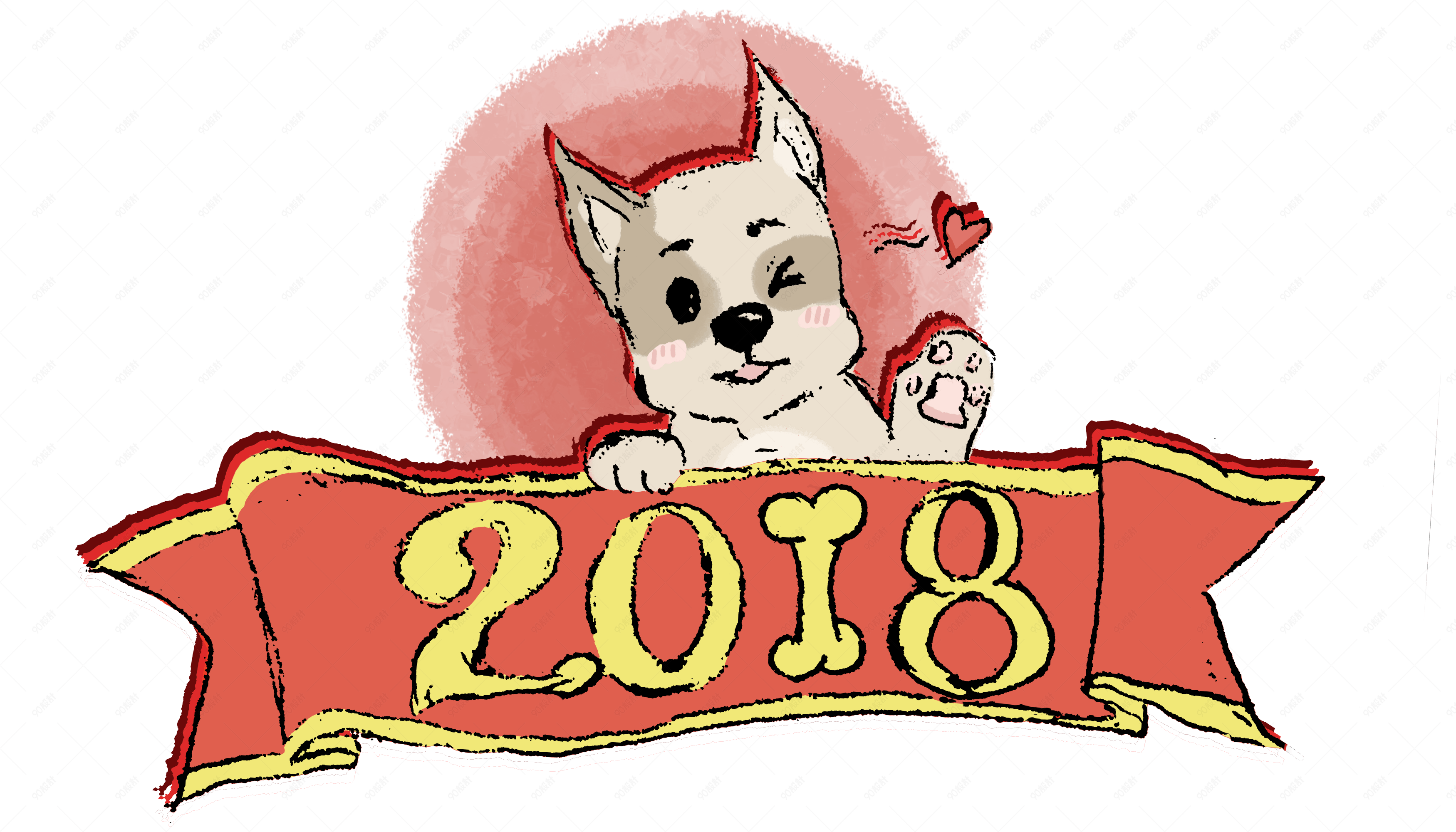 2018狗年卡通形象艺术字