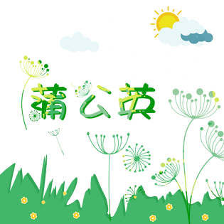 蒲公英卡通装饰画