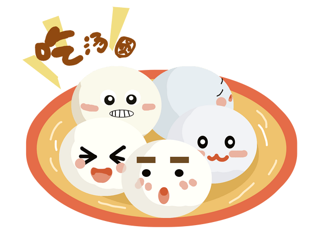 欢乐元宵节吃汤圆啦