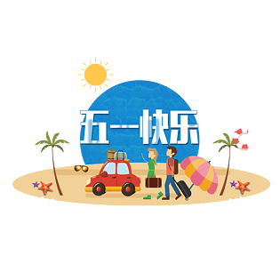 快乐五一图片大全