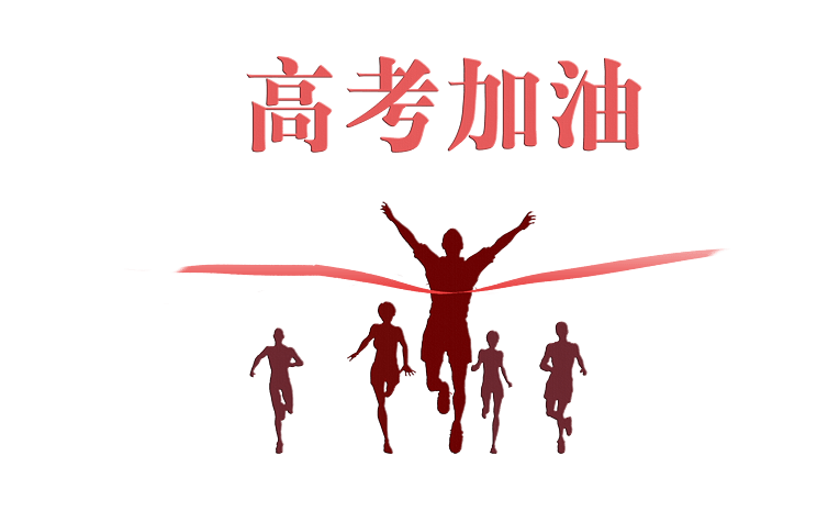 考试加油图片大全_考试加油图片素材【png免费下载】-90设计网