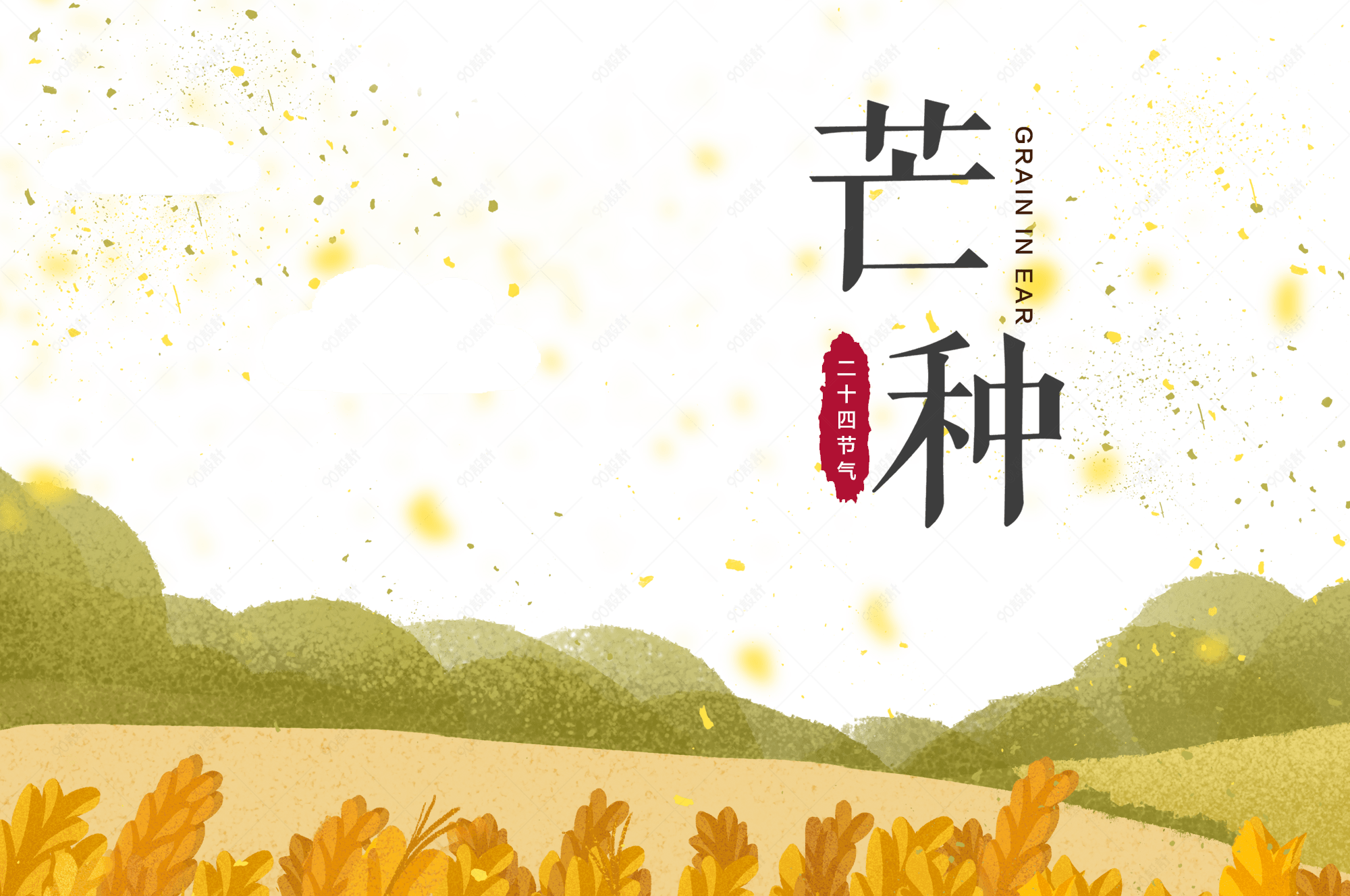 芒种水彩草丛夏天