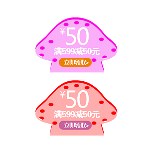 可爱淘宝天猫小蘑菇优惠卷