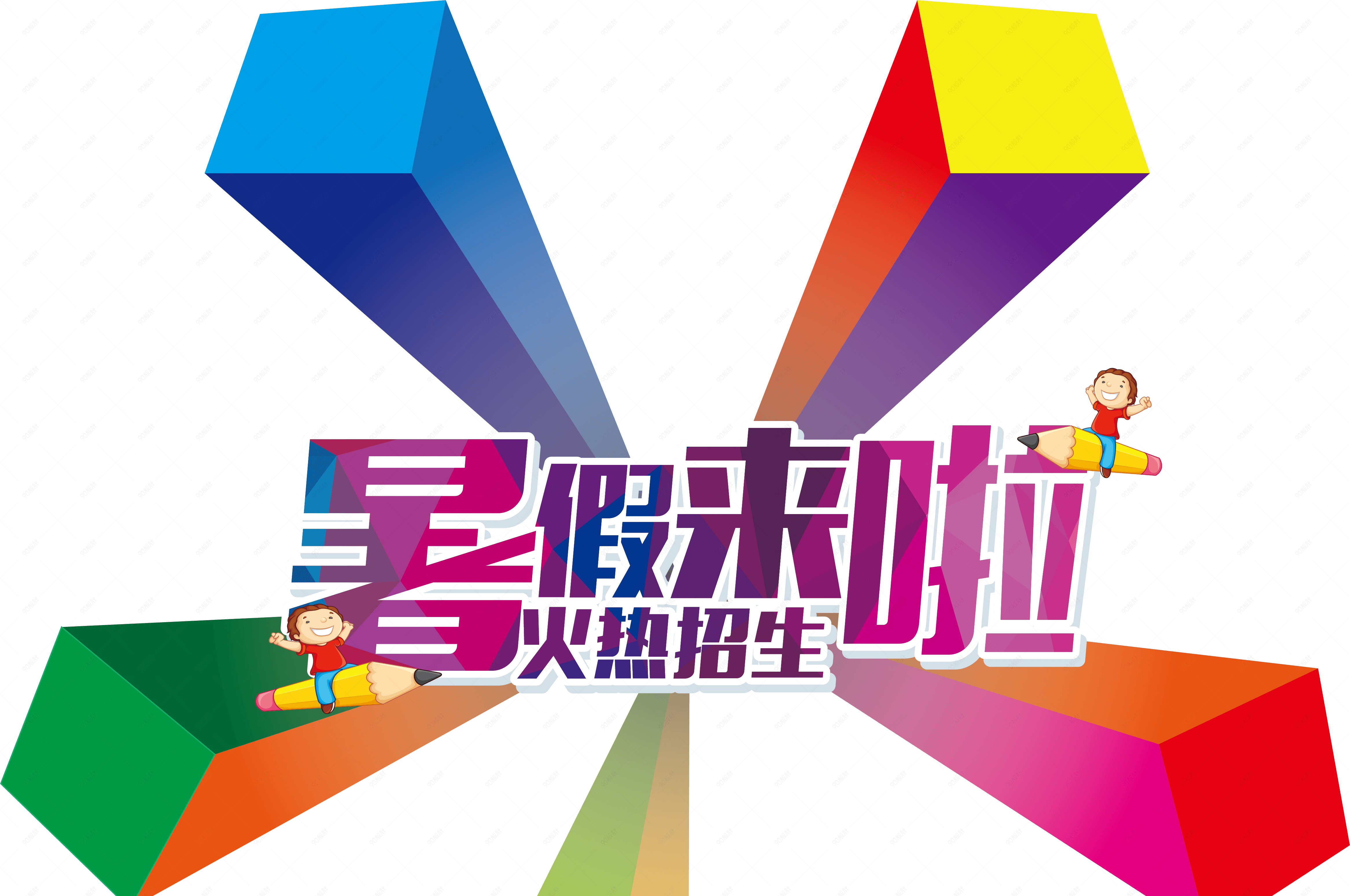 暑假招生简章立体矢量素材