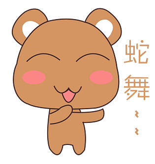 卡通手绘小熊蛇舞表情元素