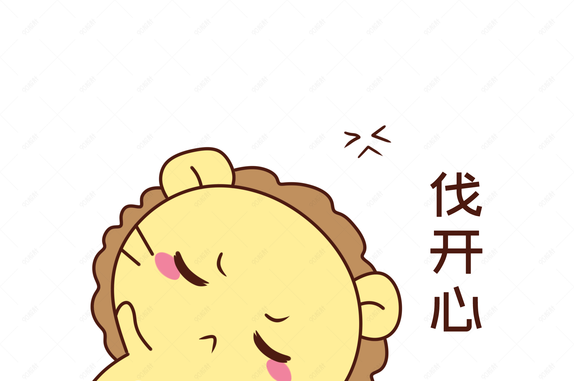 q版可爱歪头小动物表情包狮子伐开心