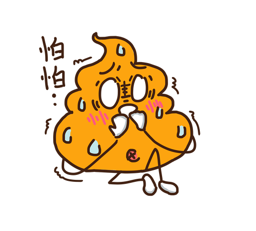 表情怕怕小粑粑插画