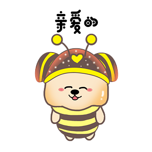 亲爱滴图片大全